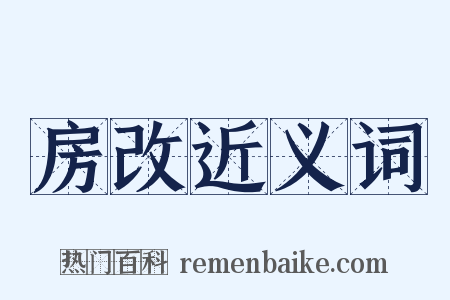 房改近义词是什么意思的图片